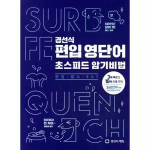 경선식 편입 영단어 초스피드 암기비법 [편입·텝스·SAT] / 경선식