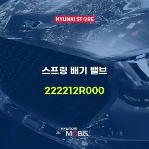 [현대모비스]스프링 배기 밸브 (222212R000) 현대모비스부품몰