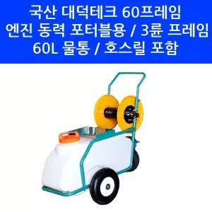 국산 분무기 프레임 대덕테크 엔진 동력 포터블 3륜 구르마 밀차 살포기 60L 물통 포함