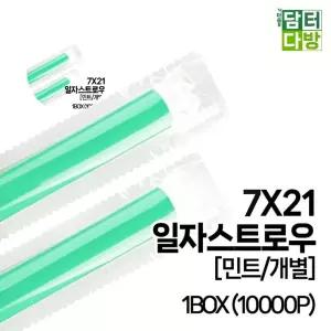 스트로우 SS일자 7X21 10000P 민트 1BOX 개별