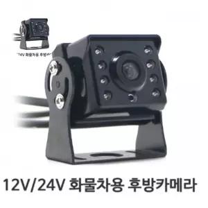 (제스트)공용 12V 24V CCD 후방카메라 자동차량용 디지털