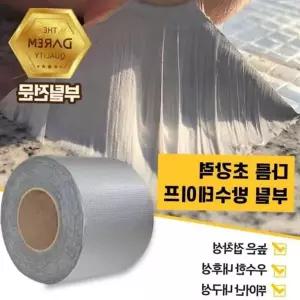 부틸 생활 옥상 다름 테이프 10cmX10m 초강력 방수테이프 방수 건강 포장용품