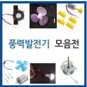 풍력발전기/깔끔한과학교구/실험/발전기/풍력발전/LED/모터