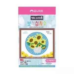 유니아트 스마트톡보석십자수 03 해바라기 개(1개입) (WFKGMNL)