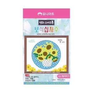 유니아트 스마트톡보석십자수 03 해바라기 개(1개입) (WFKGMNL)