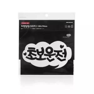 초보운전 안전 스티커 화이트 174x98 자동차 운전연수 (WFKI0A9)