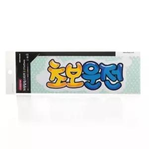 초보운전 스티커 칼라 232x85 안전 주행 안내 (WFKI0B5)