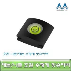 DSLR전용 카메라커버 핫슈액세서리 핫슈수평계 호환수평계커버 (WFKHNCV)