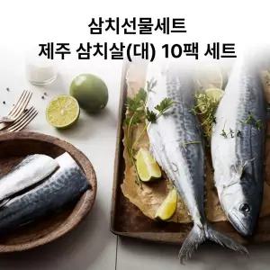 제주 삼치 순살 설 명절 생선 선물 세트 대 10팩