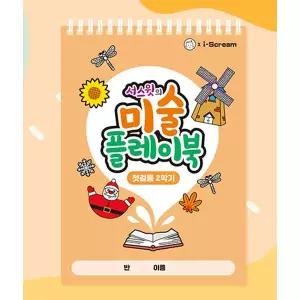 [아이스크림몰]미술 플레이북 첫걸음 유치원 저학년 느린학습자 놀이책 유아 미술 놀이 색칠 색칠하기 공부