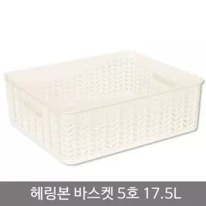 헤링본바스켓5호(오픈형)_17.5L_화이트 (WFGT111)