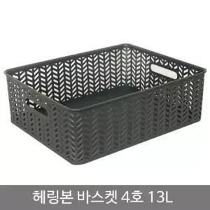 헤링본바스켓4호(오픈형)_13L_차콜 (WFGT112)