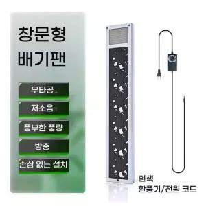 무타공 창문환풍기 셀프 설치 무타공환풍기 맞춤형 원룸