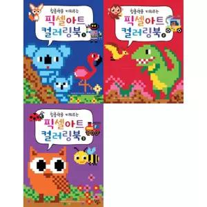 [달리는곰셋] 픽셀아트 컬러링북 1-3 세트 (전3권)