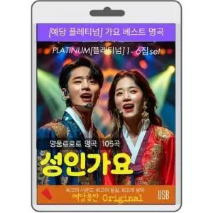 성인가요 1-6집 107곡-플래티넘 트로트 명품 명곡 영화USB 포켓USB 명