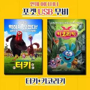 터키 키코리키 합본 영화USB 포켓USB 애니메이션USB USB영화보기 애니