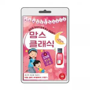 (USB) 엄마와 아이가 함께 듣는 맘스클래식 효도라디오 usb음악 usb뮤
