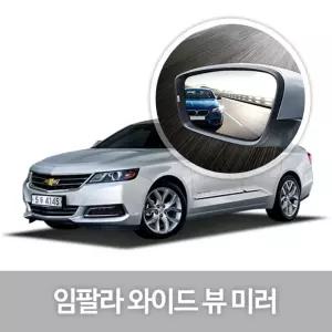 와이드 뷰 미러 임팔라 사이드 자동차용품 생활눈부심방지 코팅 익스테리어 차량