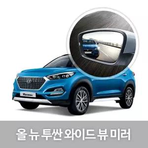 와이드 뷰 미러 올 뉴 투싼 사이드 자동차용품눈부심방지 코팅 익스테리어 차량
