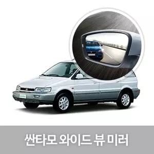 와이드 뷰 미러 싼타모 사이드 자동차용품 생활눈부심방지 코팅 익스테리어 차량