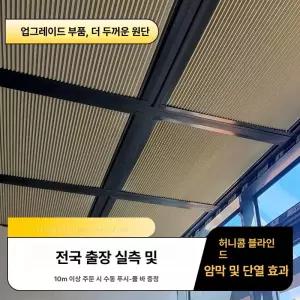 썬룸 블라인드 차양막 커튼 미터 암막 천정 단열판