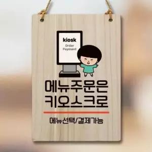 캐릭터 안내판 팻말 푯말 WC1 002 주문은 키오스크 01 WEC1B7B
