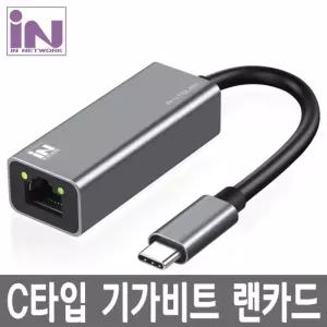 인네트 INU31GLANS USB3.1 C타입 기가비트 유선랜카드리얼텍칩셋 카드 휴대용 고급 C랜 가랜 메탈 USB