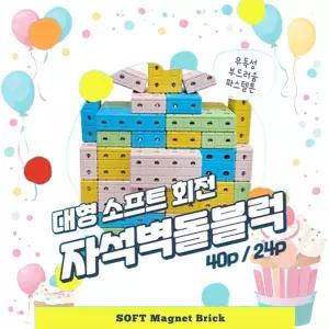 사고력발달 대형 파스텔 말랑 회전 자석 벽돌블럭 40P 인내력 생일선물 논리지능