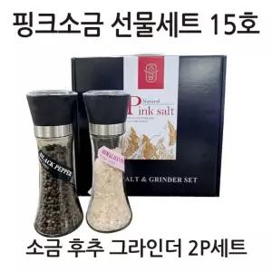 핑크소금 선물세트 15호 ( 소금180g 후추100g 그라인더 2P 세트 )