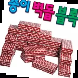벽돌블럭 한립토이스 종이벽돌 종이블록 단색