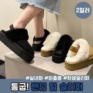 하이뷰 방한 5cm 스타일 뒷밴딩 통굽 플랫폼 털슬리퍼