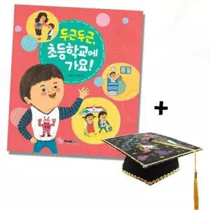 아동 도서 초등학교 입학 준비 그림책 펠트 학사모 만들기 체험 키트 세트