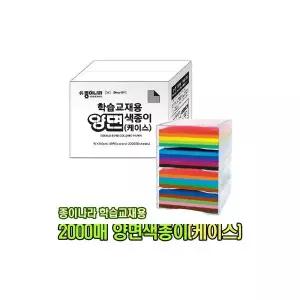 종이나라 2000매 학습교재용 양면 색종이 플라스틱 케이스형