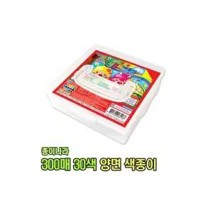 종이나라 30색 300매 양면 색종이 플라스틱 케이스형