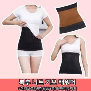 [당일출고]배워머 복부 복대 배따뜻하게 기모 보온 허리 방한 임산부