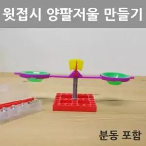무게중심 중력의 이해 양팔저울 만들기 학교실험세트