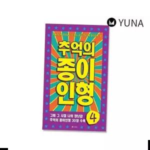 발달놀이 추억의종이인형 아날로그 인형 종이 장난감 놀이 1P