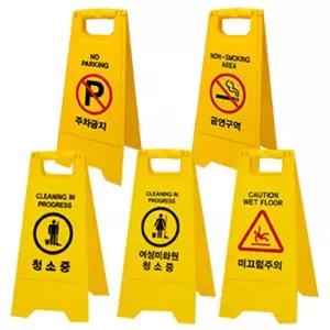 [룽스]청소안내 입간판 금연구역 표지판 주차금지