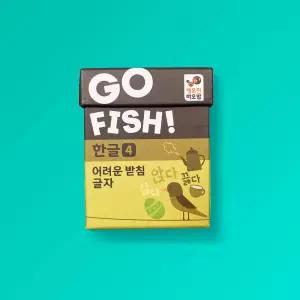 Go Fish 고피쉬 한글 4: 어려운 받침 글자: