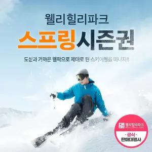 25/26 웰리힐리 스프링 시즌권 (1/30~3/1)