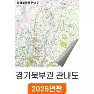 경기북부권 관내도 - 암막천 / 최신판 경기북부지도 소 소형 중 중형 대 대형 관내 행정 전도 수도권 경기도 지도 코리아