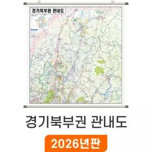 경기북부권 관내도 / 족자(大) 대형 210x220cm - 최신판 경기북부지도 대 대형 관내 행정 전도 경기도 수도권 지도 코리아