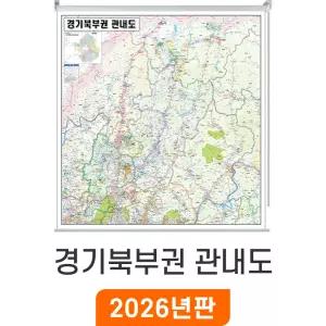 경기북부권 관내도 / 롤스크린(大) 대형 210x220cm - 최신판 경기북부지도 대 대형 관내 행정 전도 경기도 수도권 지도 코리아