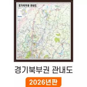 경기북부권 관내도 - 액자 / 최신판 경기북부지도 소 소형 중 중형 관내 행정 전도 경기도 수도권 지도 코리아