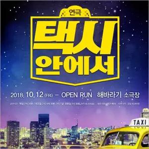 [대학로/연극] 코믹 연극 택시안에서