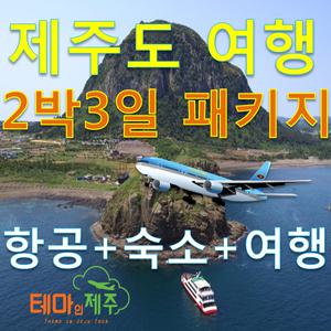 제주도투어/2박3일/패키지여행/제주도숙소/제주도여행/버스투어/제주여행/가족여행)