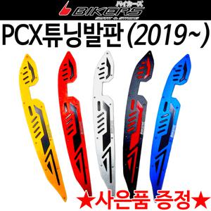 바이커즈 2019~PCX튜닝발판 PCX발판 스텝 신형 바이커스 PCX2018 PCX2019 튜닝용품