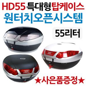 하디55L 오토바이55리터 대형탑박스 리어백 탑케이스 HD55L 하디55리터 바이크 55L공구통 헬멧통 55L배달통