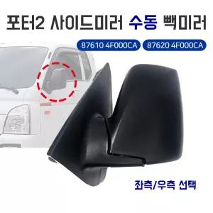 포터2 사이드미러 수동 백미러 방향선택 운전석 보조석 1개