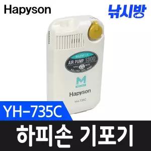 낚시방 하피손 에어펌프 기포기(YH-735C)